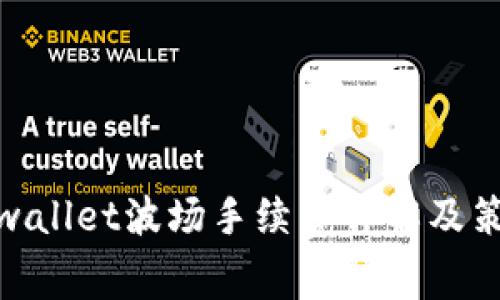 tpwallet波场手续费详解及策略