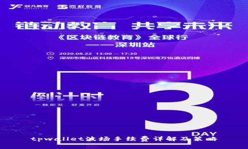 tpwallet波场手续费详解及策略