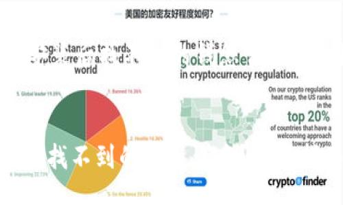 header
    tpwallet重新安装后找不到的钱怎么办？实用指南和解决方法
/header

tpwallet重新安装后找不到的钱怎么办？实用指南和解决方法
