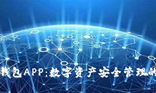 比特派钱包APP：数字资产安全管理的新选择
