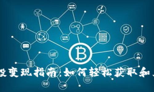 TPWallet空投变现指南：如何轻松获取和兑换数字货币