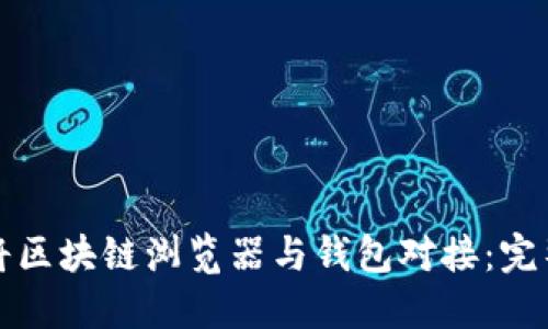 如何将区块链浏览器与钱包对接：完整指南