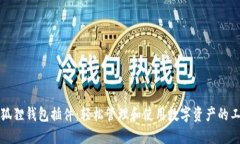 小狐狸钱包插件：轻松管