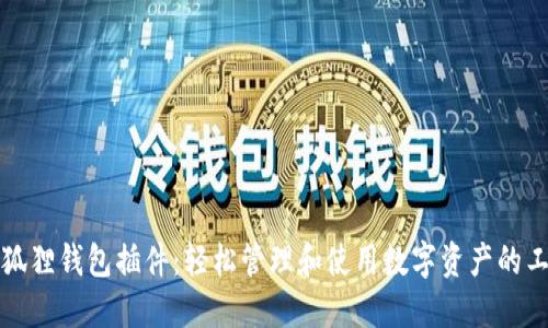小狐狸钱包插件：轻松管理和使用数字资产的工具
