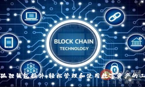 小狐狸钱包插件：轻松管理和使用数字资产的工具