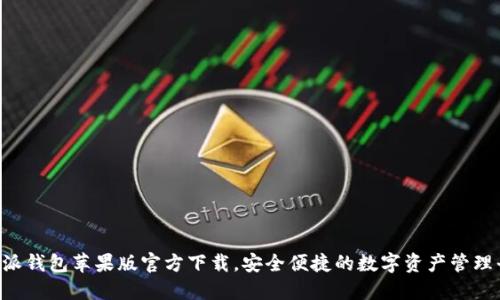 b特派钱包苹果版官方下载，安全便捷的数字资产管理平台
