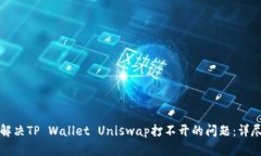 如何解决TP Wallet Uniswap打不