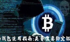 Gopay钱包使用指南：是否需
