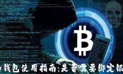 
Gopay钱包使用指南：是否需要绑定银行卡？