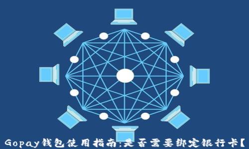 
Gopay钱包使用指南：是否需要绑定银行卡？