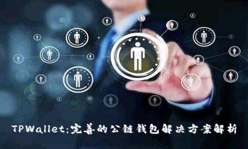TPWallet：完善的公链钱包解决方案解析