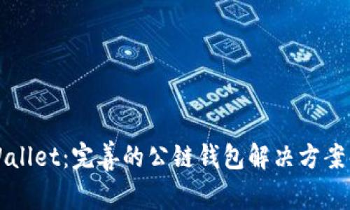 TPWallet：完善的公链钱包解决方案解析