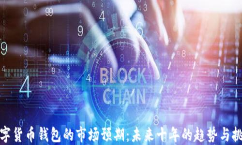
数字货币钱包的市场预期：未来十年的趋势与挑战
