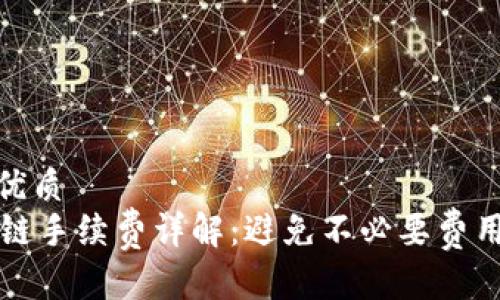 思考一个的优质
TPWallet转链手续费详解：避免不必要费用的最佳策略
