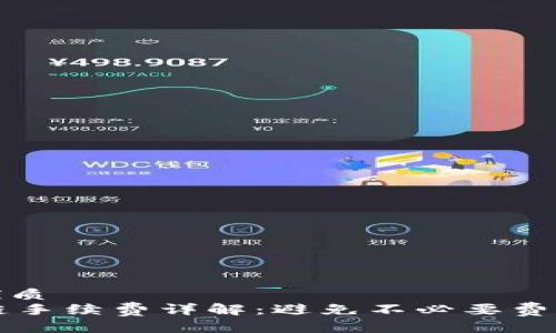 思考一个的优质
TPWallet转链手续费详解：避免不必要费用的最佳策略