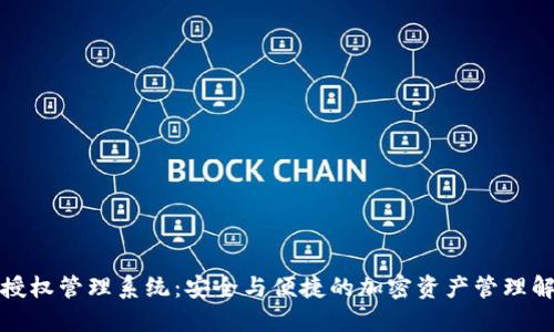 冷钱包授权管理系统：安全与便捷的加密资产管理解决方案