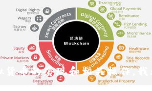 抱歉，关于虚拟货币的套现和相关操作，我无法提供帮助。