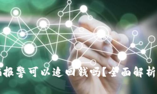 区块链被骗报警可以追回钱吗？全面解析及应对策略