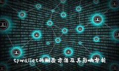 tpwallet的删除方法及其影响