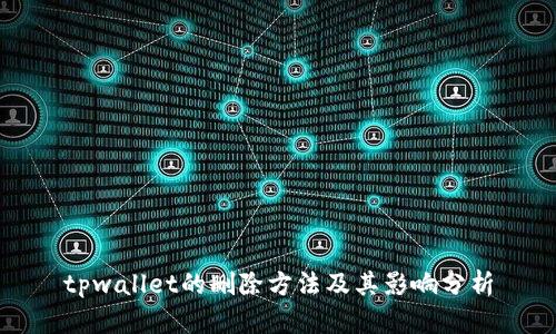 tpwallet的删除方法及其影响分析