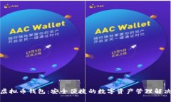 通用虚拟币钱包：安全便