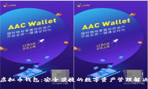 通用虚拟币钱包：安全便捷的数字资产管理解决方案