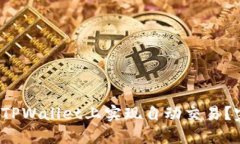  如何在TPWallet上实现自动