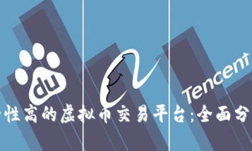 选择安全性高的虚拟币交易平台：全面分析与推荐