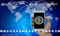 选择安全性高的虚拟币交