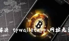 ### 如何解决 tpwalletapp 网址