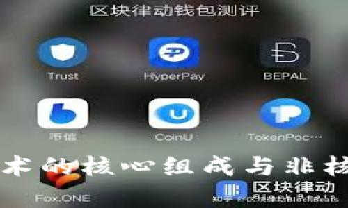 区块链技术的核心组成与非核心项解析