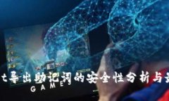 tpwallet导出助记词的安全性