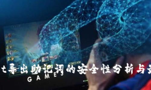 tpwallet导出助记词的安全性分析与最佳实践