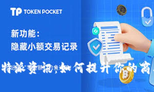 深度解读B特派资讯：如何提升你的商业决策能力