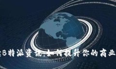 深度解读B特派资讯：如何