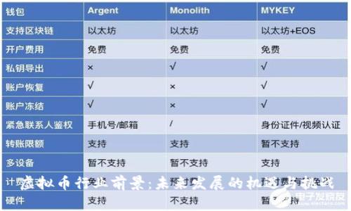 虚拟币行业前景：未来发展的机遇与挑战