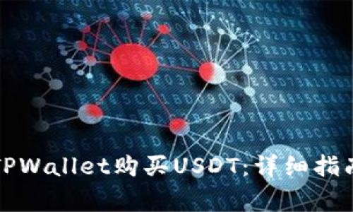 如何直接在TPWallet购买USDT：详细指南与注意事项