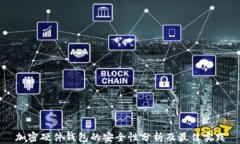 加密硬件钱包的安全性分
