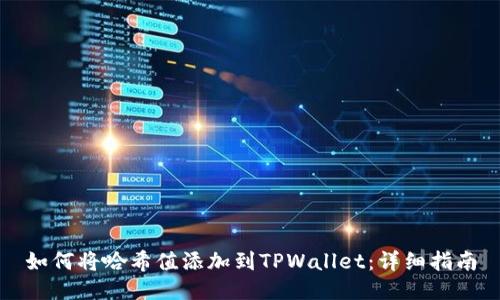 如何将哈希值添加到TPWallet：详细指南