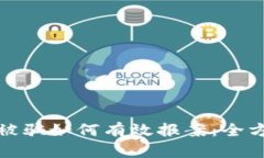 数字币被骗如何有效报案