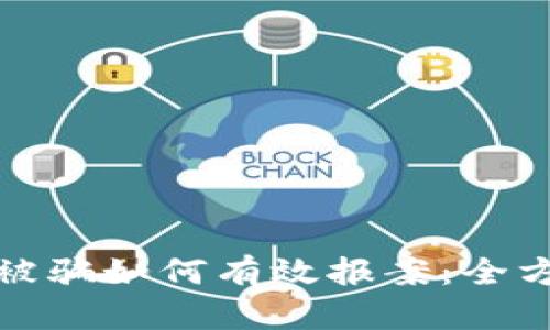 数字币被骗如何有效报案：全方位指南