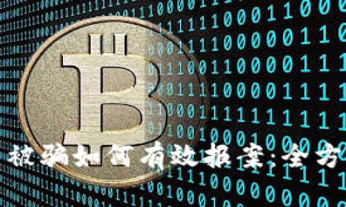 数字币被骗如何有效报案：全方位指南