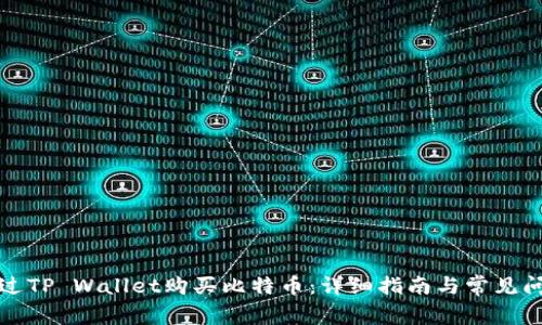 如何通过TP Wallet购买比特币：详细指南与常见问题解答