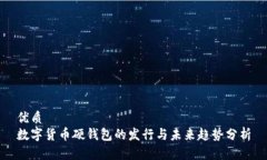 优质数字货币硬钱包的发