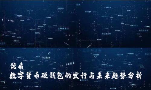 优质
数字货币硬钱包的发行与未来趋势分析