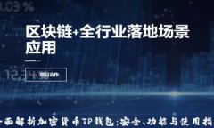 全面解析加密货币TP钱包：