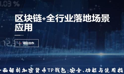 
全面解析加密货币TP钱包：安全、功能与使用指南