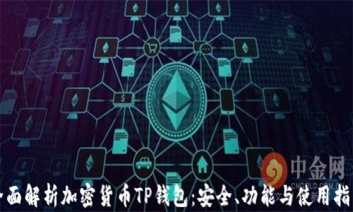 
全面解析加密货币TP钱包：安全、功能与使用指南