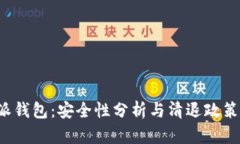 b特派钱包：安全性分析与