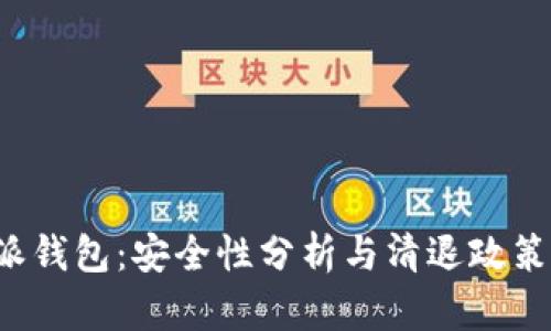 b特派钱包：安全性分析与清退政策解读